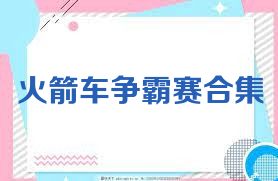 火箭车争霸赛合集