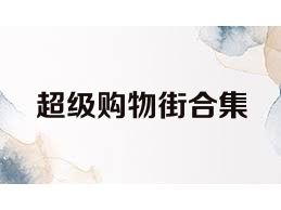 超级购物街合集