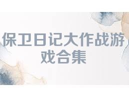 保卫日记大作战游戏合集