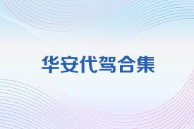 华安代驾合集