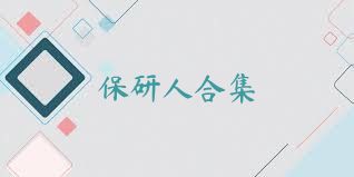 保研人合集
