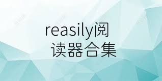 reasily阅读器合集