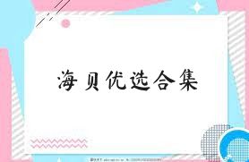 海贝优选合集