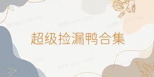 超级捡漏鸭合集