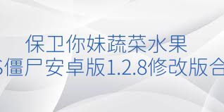 保卫你妹蔬菜水果VS僵尸安卓版1.2.8修改版合集