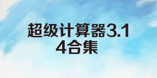 超级计算器3.14合集