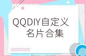 QQDIY自定义名片合集