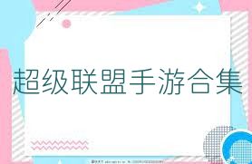 超级联盟手游合集