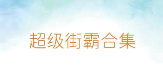 超级街霸合集