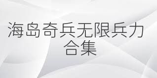 海岛奇兵无限兵力合集