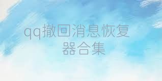 qq撤回消息恢复器合集