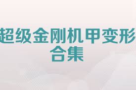 超级金刚机甲变形合集