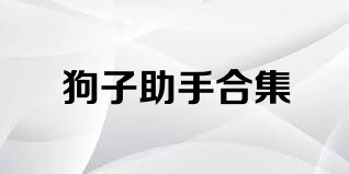 狗子助手合集