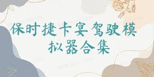 保时捷卡宴驾驶模拟器合集