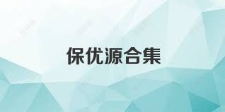 保优源合集