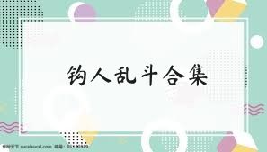 钩人乱斗合集