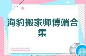 海豹搬家师傅端合集