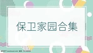 保卫家园合集