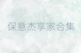 保意杰享家合集