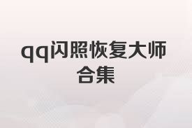 qq闪照恢复大师合集