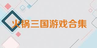 火锅三国游戏合集