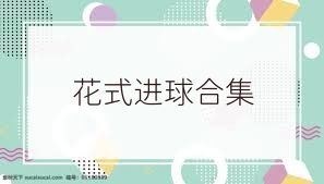 花式进球合集