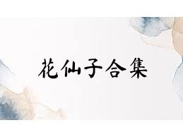 花仙子合集