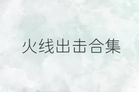 火线出击合集