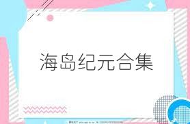 海岛纪元合集