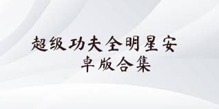 超级功夫全明星安卓版合集