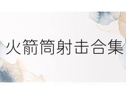 火箭筒射击合集