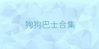 狗狗巴士合集