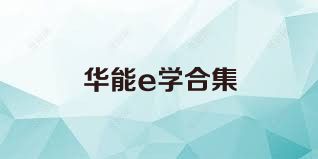 华能e学合集