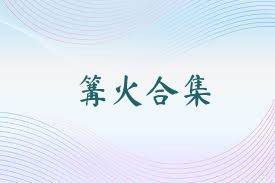篝火合集