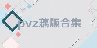 pvz藕版合集