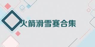 火箭滑雪赛合集