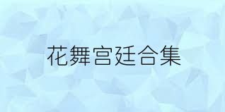 花舞宫廷合集