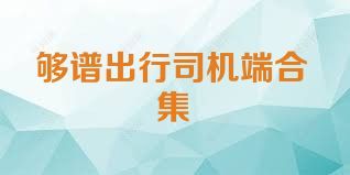 够谱出行司机端合集