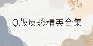 Q版反恐精英合集
