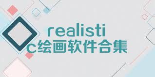 realistic绘画软件合集