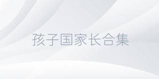 孩子国家长合集