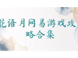花语月网易游戏攻略合集