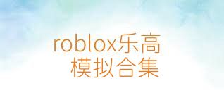 roblox乐高模拟合集