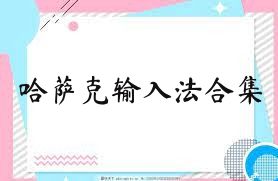 哈萨克输入法合集