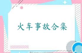 火车事故合集