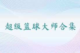 超级篮球大师合集