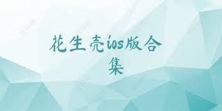 花生壳ios版合集