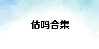 估吗合集
