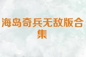 海岛奇兵无敌版合集