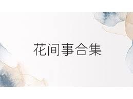 花间事合集